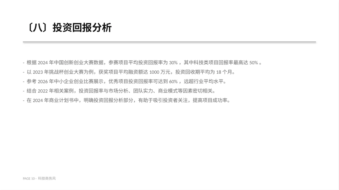 中小企业创业比赛展示PPT模板 第10页预览