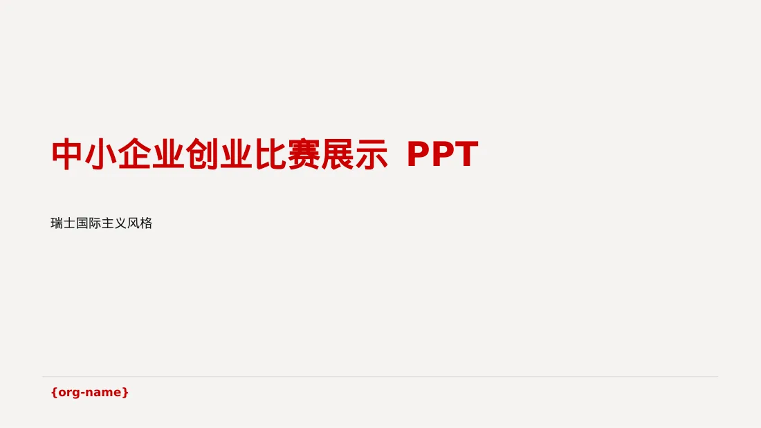 中小企业创业比赛展示 PPT模板
