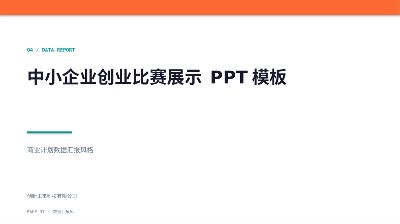 中小企业创业比赛展示 PPT模板