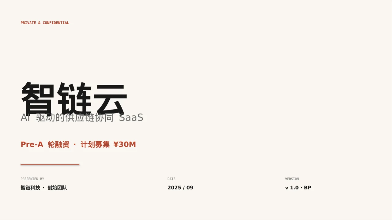 初创企业融资商业计划书 PPT模板