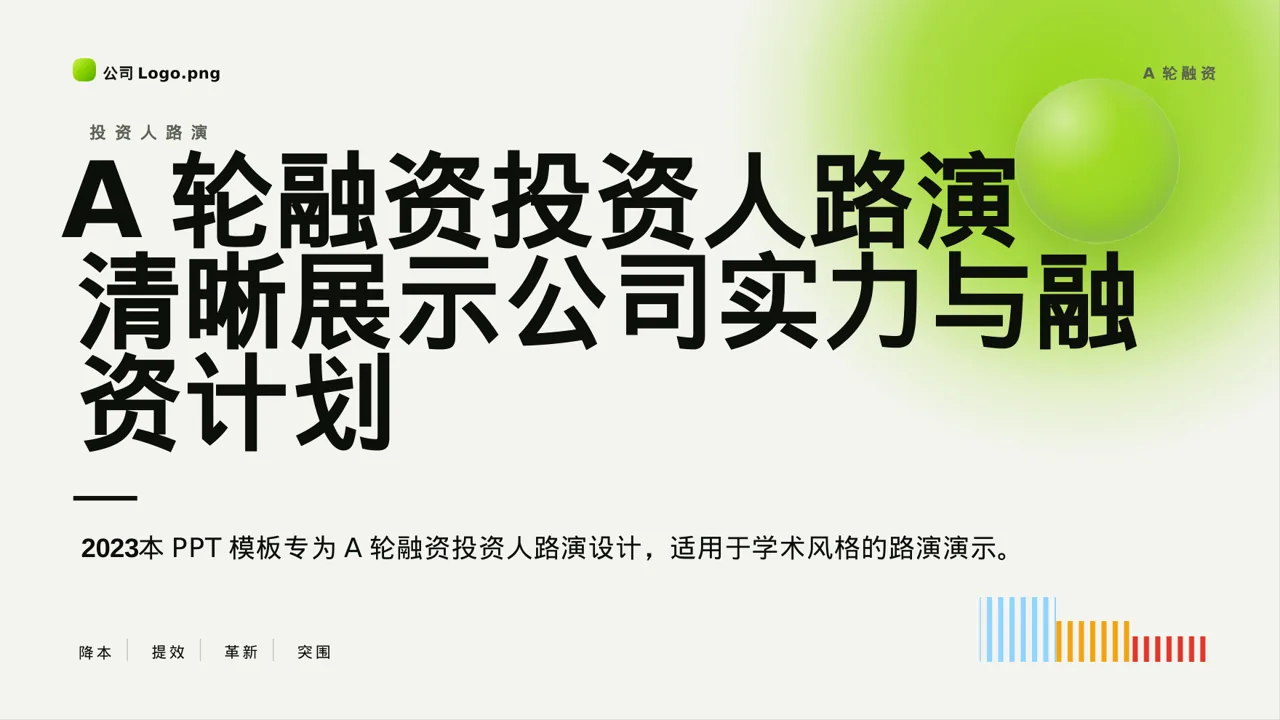 A轮融资投资人路演PPT模板