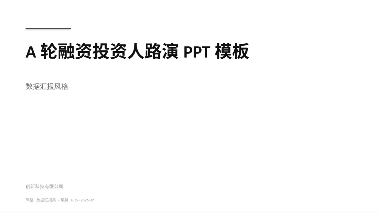 A轮融资投资人路演PPT模板