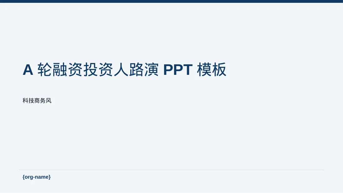 A轮融资投资人路演PPT模板