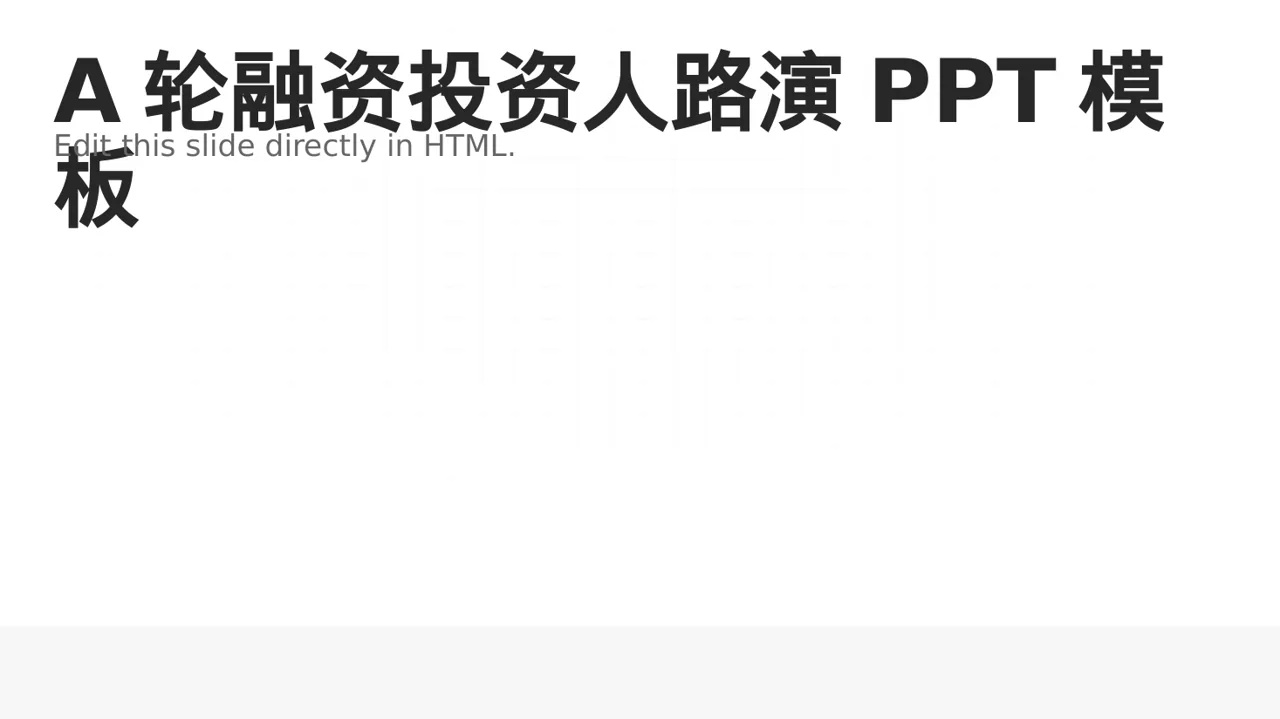 A轮融资投资人路演PPT模板（数据图表风）-3
