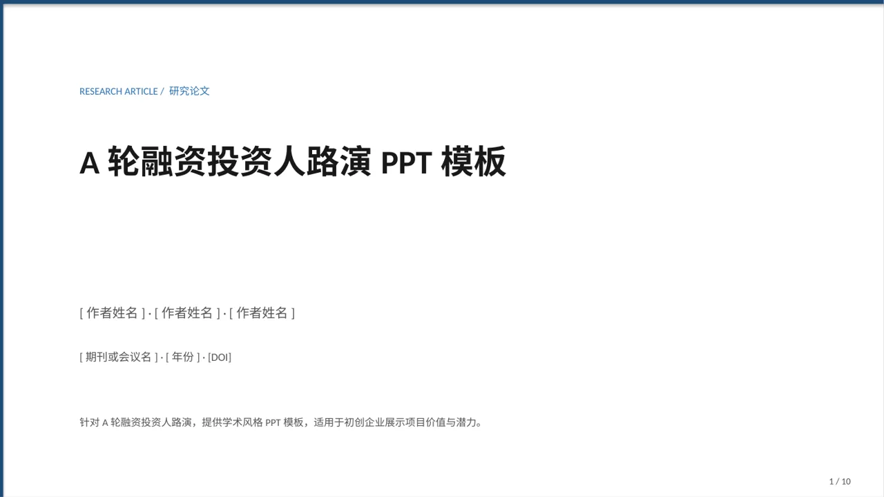 A轮融资投资人路演PPT模板