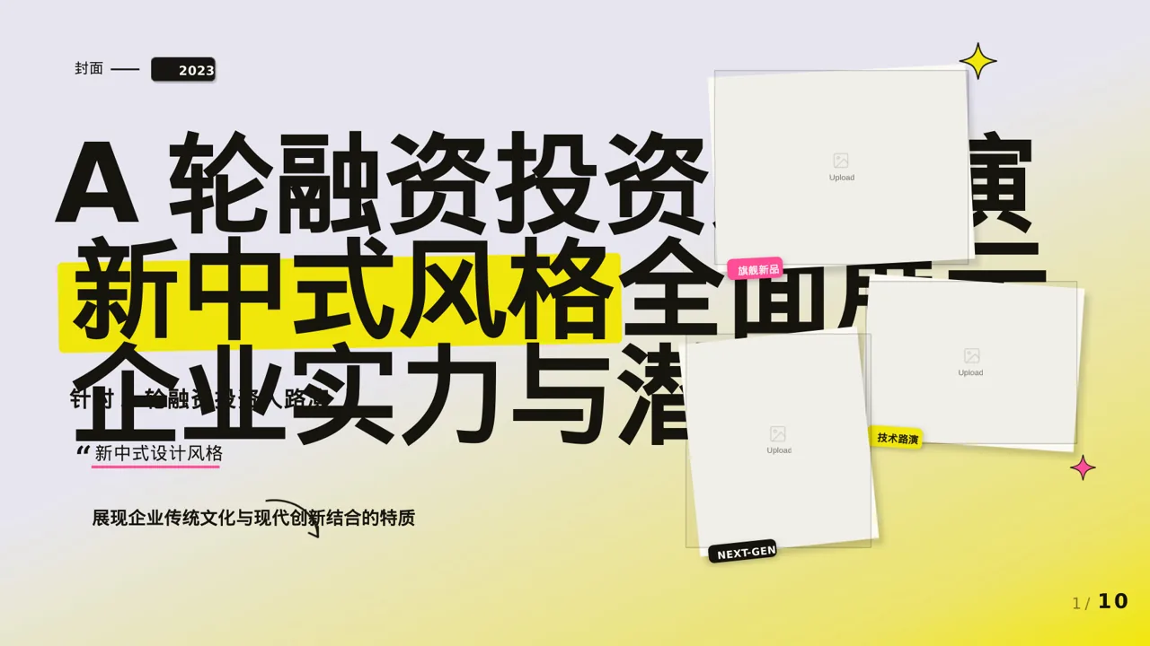 A轮融资投资人路演PPT模板（新中式）-2
