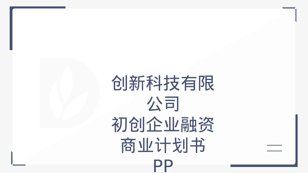 初创企业融资商业计划书 PPT模板