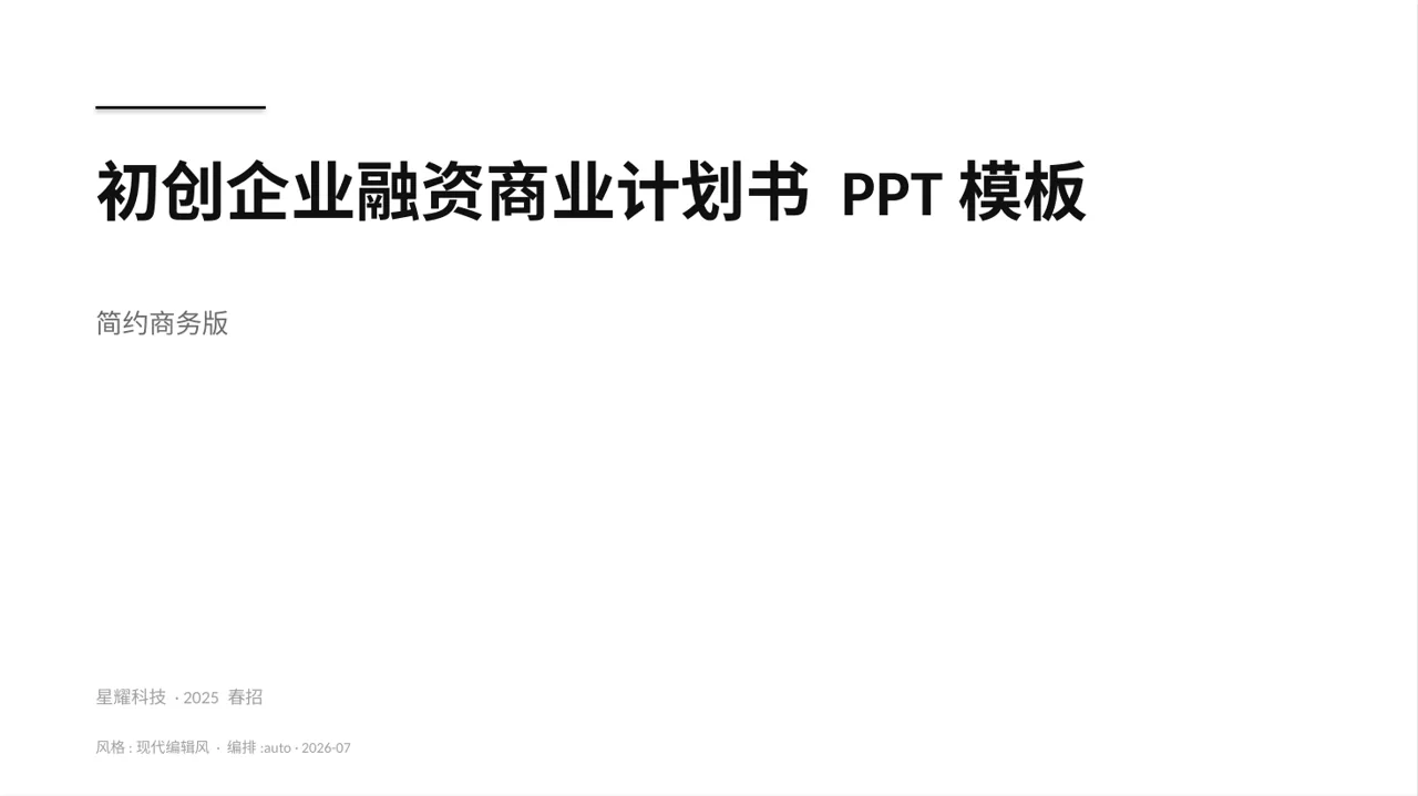 初创企业融资商业计划书 PPT模板