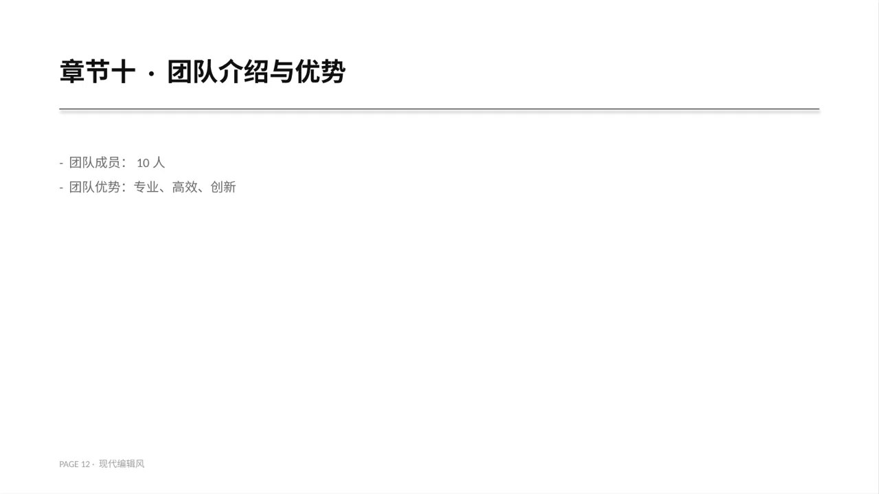初创企业融资商业计划书 PPT模板 第12页预览