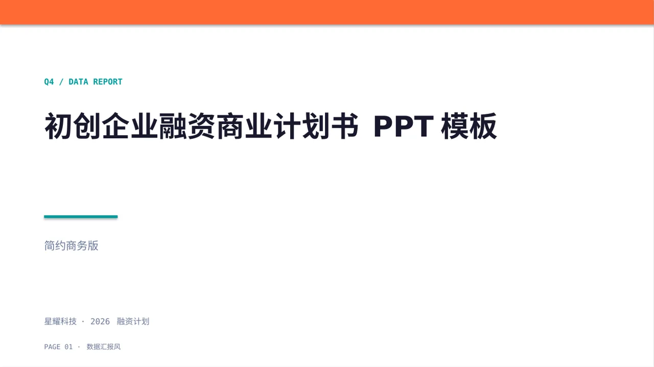 初创企业融资商业计划书 PPT模板（数据图表风）-3