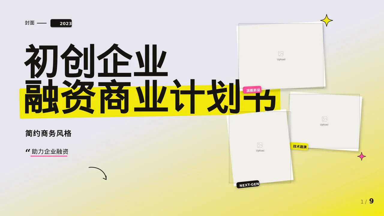 初创企业融资商业计划书 PPT模板