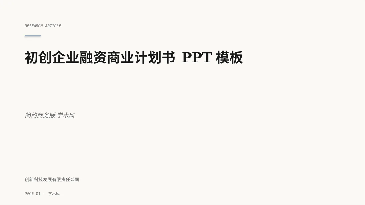 初创企业融资商业计划书 PPT模板（深蓝学术风）