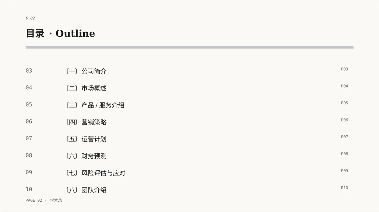初创企业融资商业计划书 PPT模板（深蓝学术风） 第2页预览