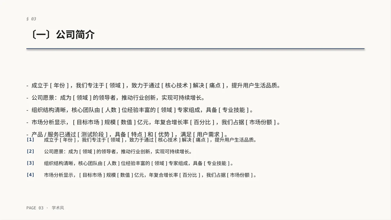 初创企业融资商业计划书 PPT模板（深蓝学术风） 第3页预览