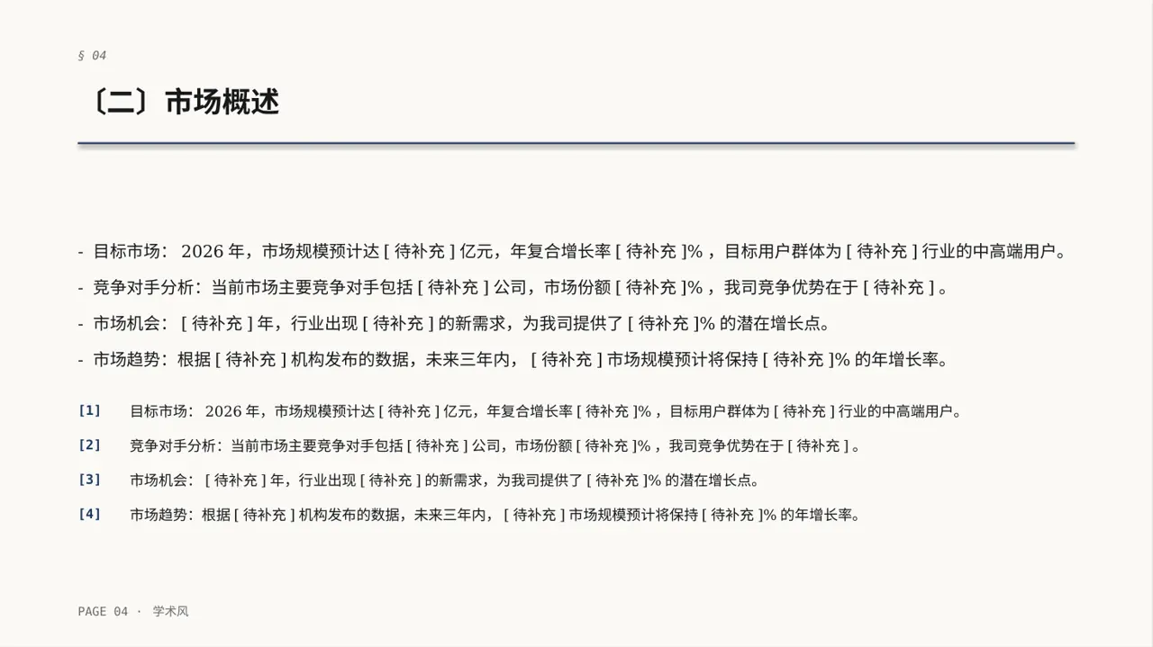 初创企业融资商业计划书 PPT模板（深蓝学术风） 第4页预览