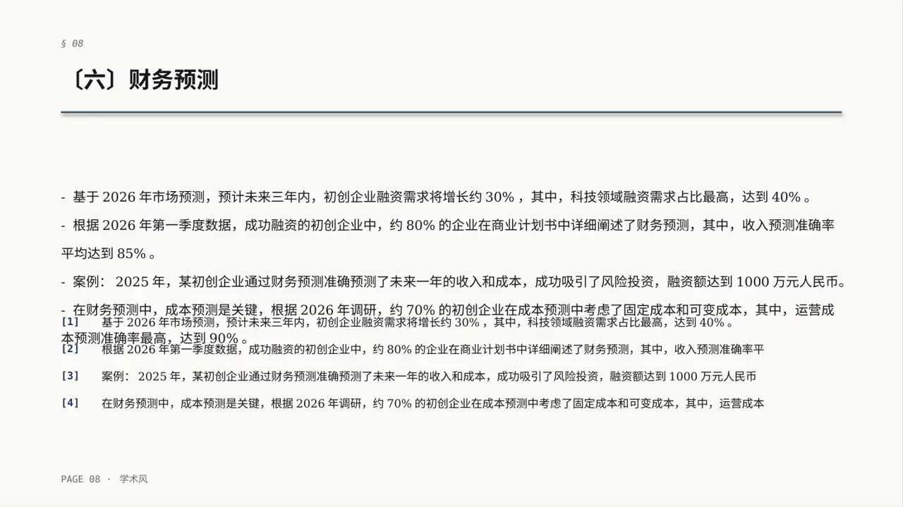 初创企业融资商业计划书 PPT模板（深蓝学术风） 第8页预览