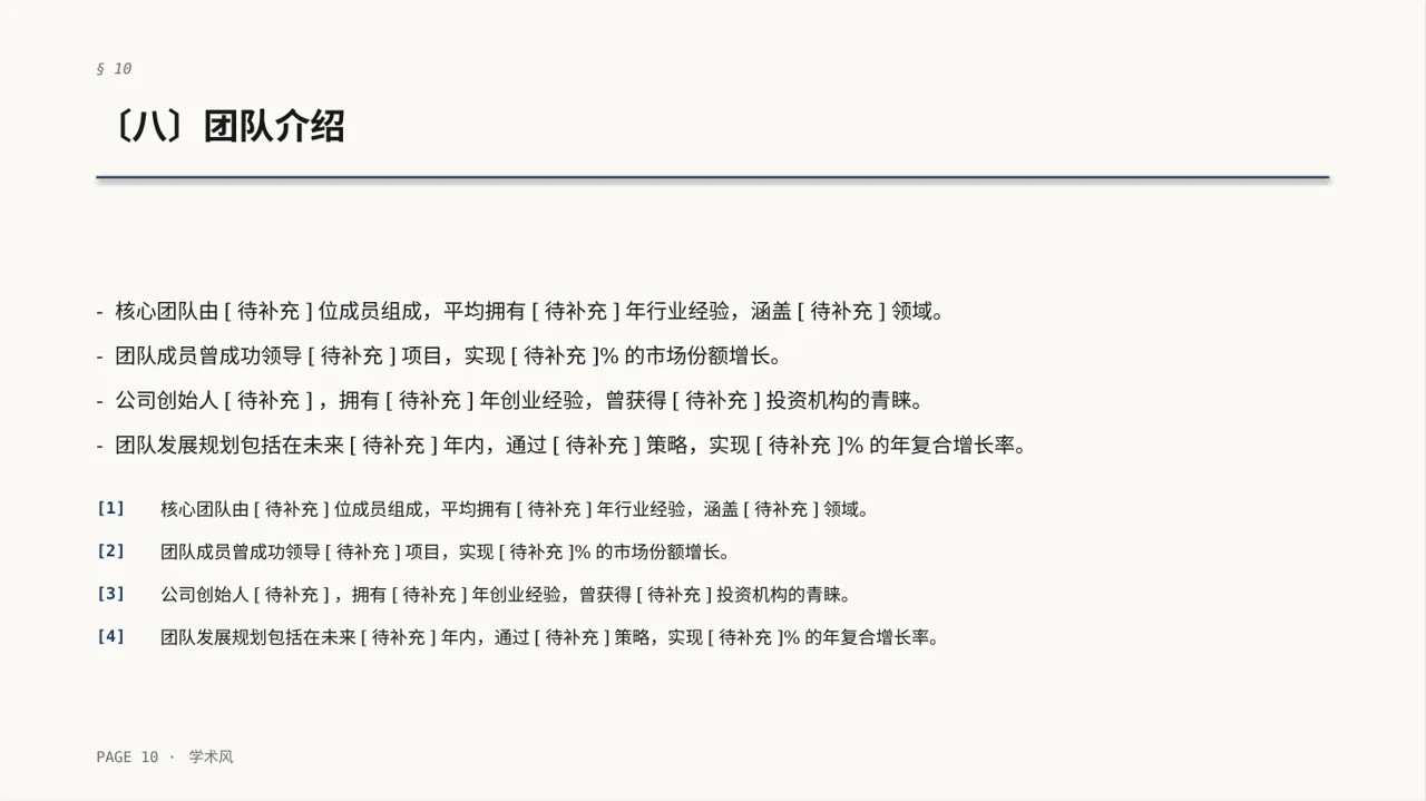 初创企业融资商业计划书 PPT模板（深蓝学术风） 第10页预览