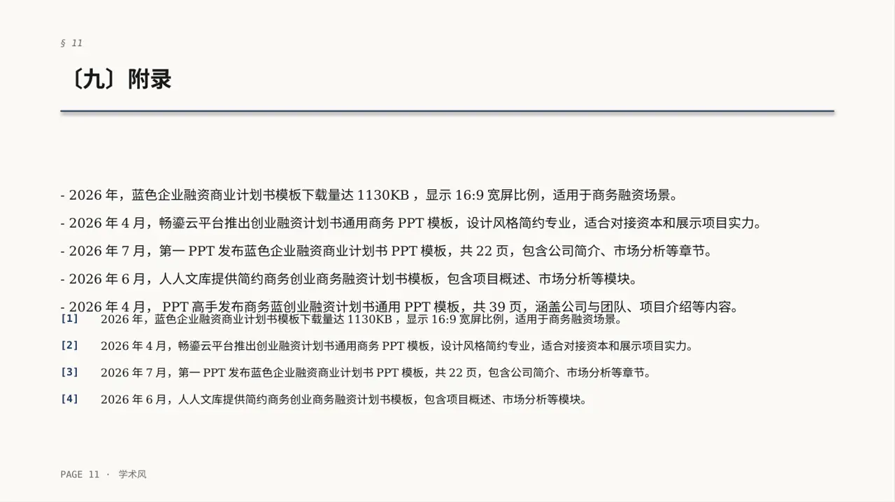 初创企业融资商业计划书 PPT模板（深蓝学术风） 第11页预览