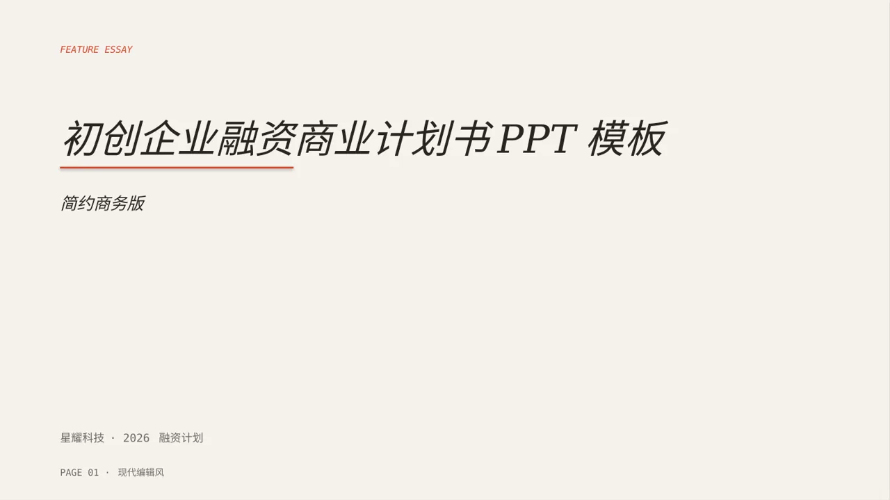 初创企业融资商业计划书PPT模板