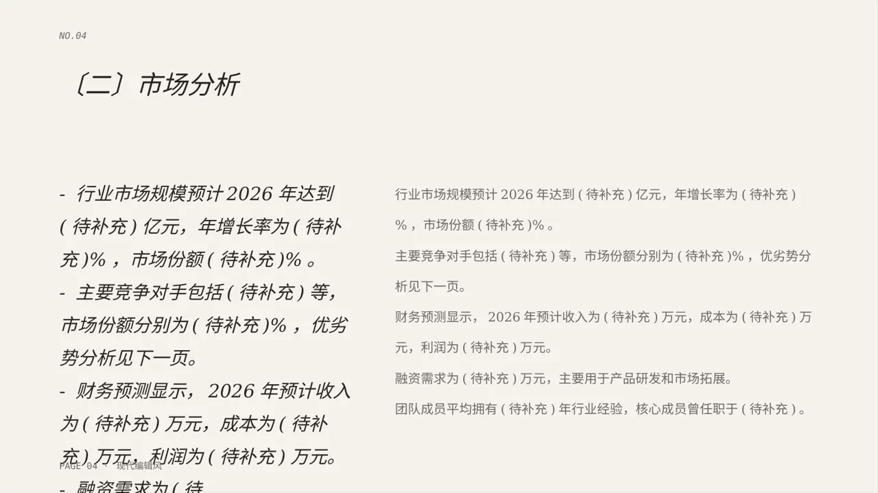 初创企业融资商业计划书PPT模板 第4页预览