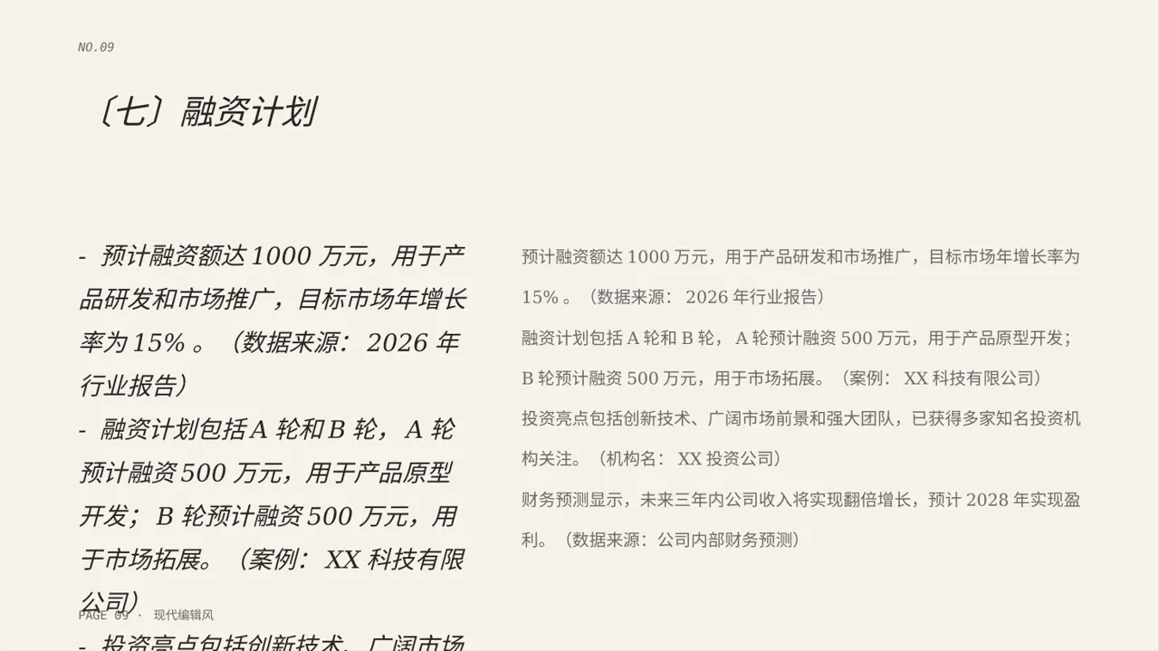 初创企业融资商业计划书PPT模板 第9页预览