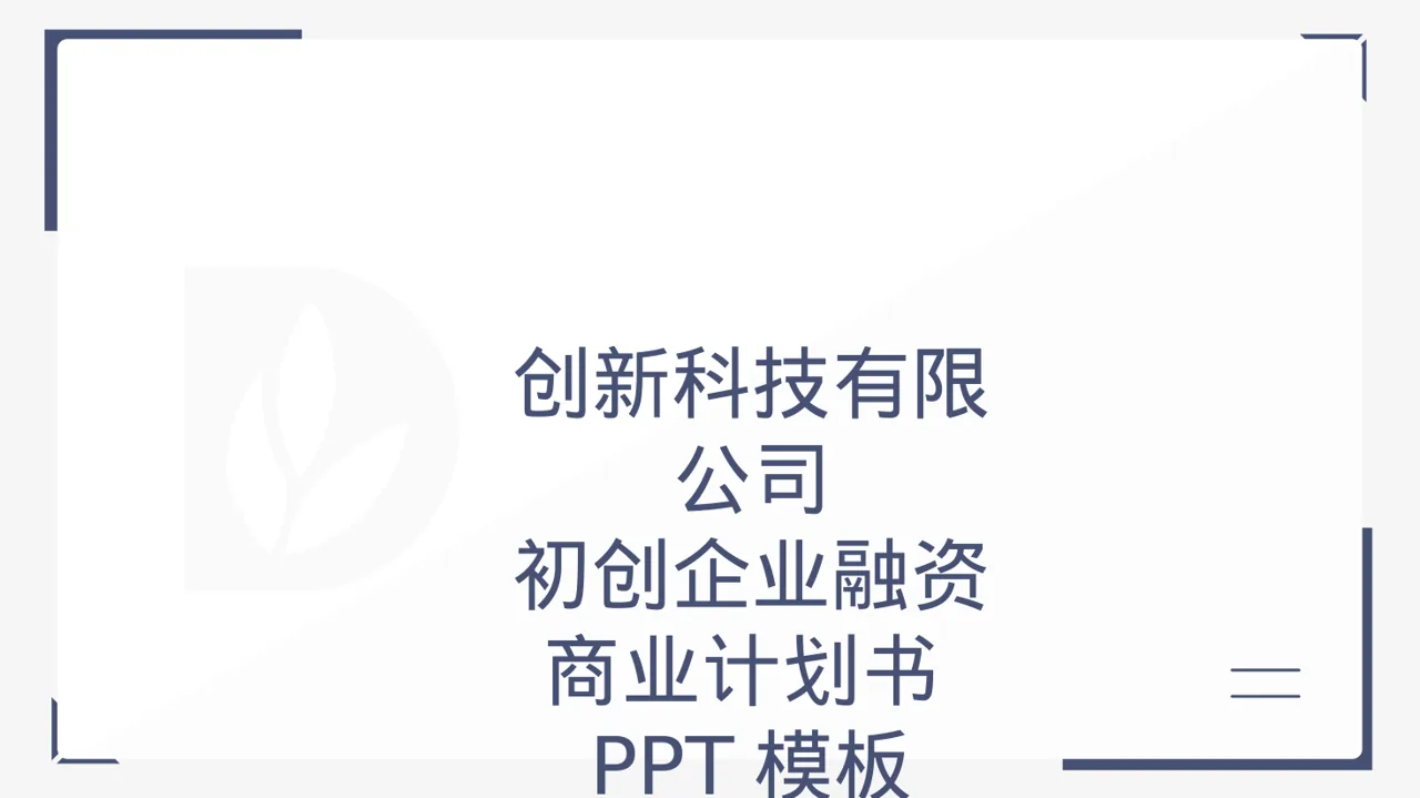 初创企业融资商业计划书PPT模板
