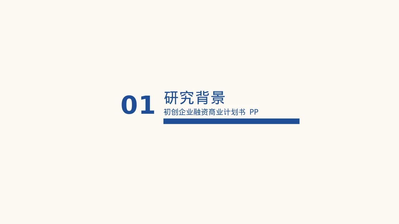 初创企业融资商业计划书 PPT模板