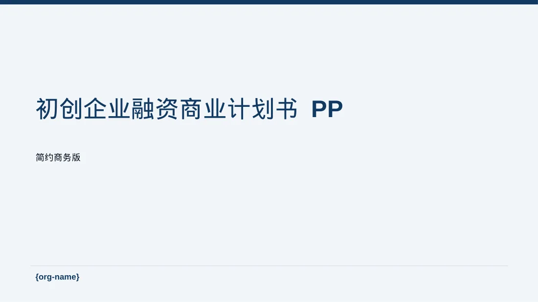 初创企业融资商业计划书 PPT模板
