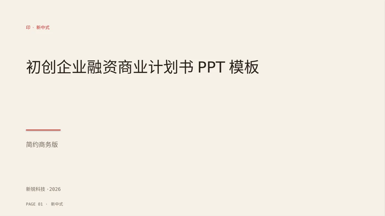 初创企业融资商业计划书PPT模板（新中式）
