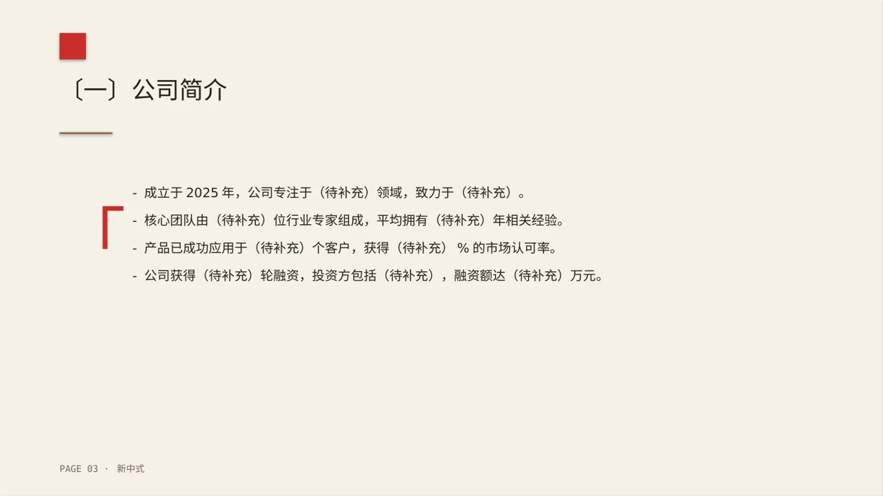 初创企业融资商业计划书PPT模板（新中式） 第3页预览