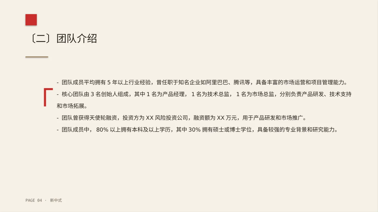 初创企业融资商业计划书PPT模板（新中式） 第4页预览