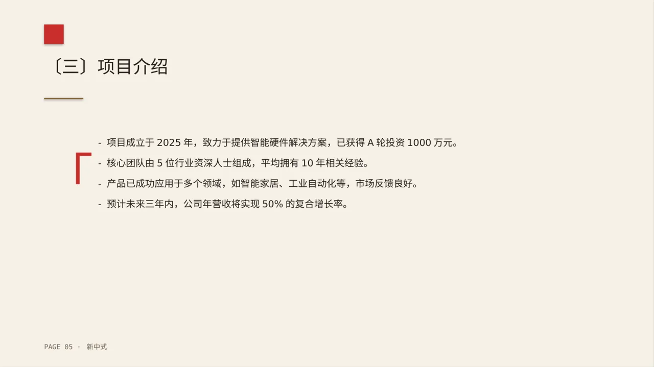 初创企业融资商业计划书PPT模板（新中式） 第5页预览