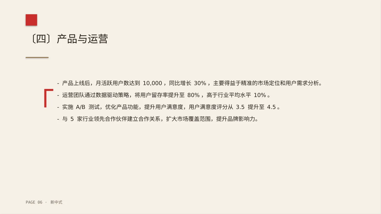 初创企业融资商业计划书PPT模板（新中式） 第6页预览