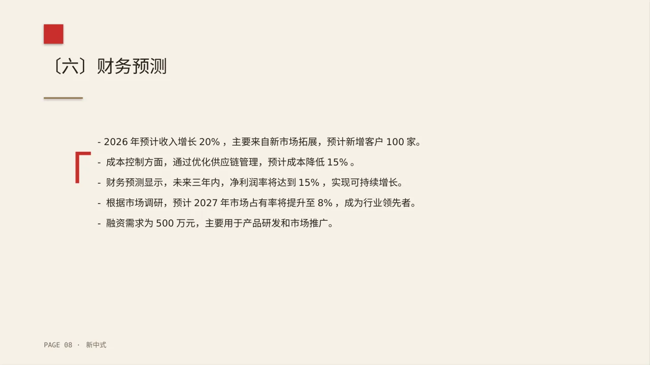 初创企业融资商业计划书PPT模板（新中式） 第8页预览
