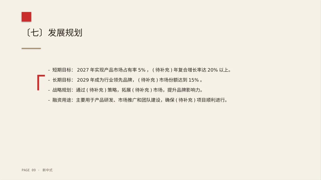 初创企业融资商业计划书PPT模板（新中式） 第9页预览