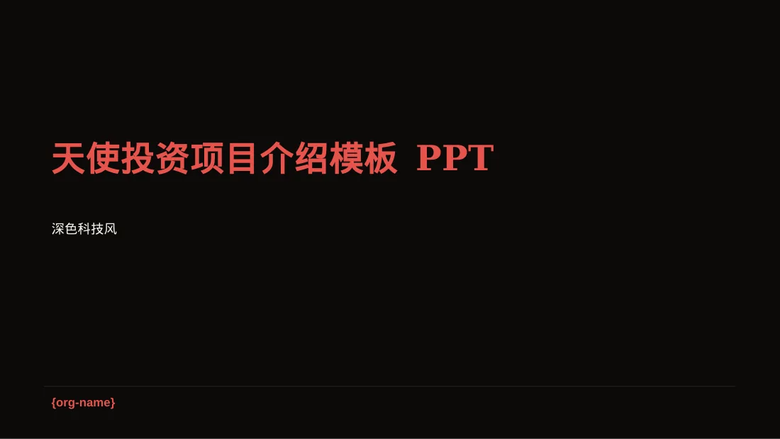 天使投资项目介绍模板 PPT模板