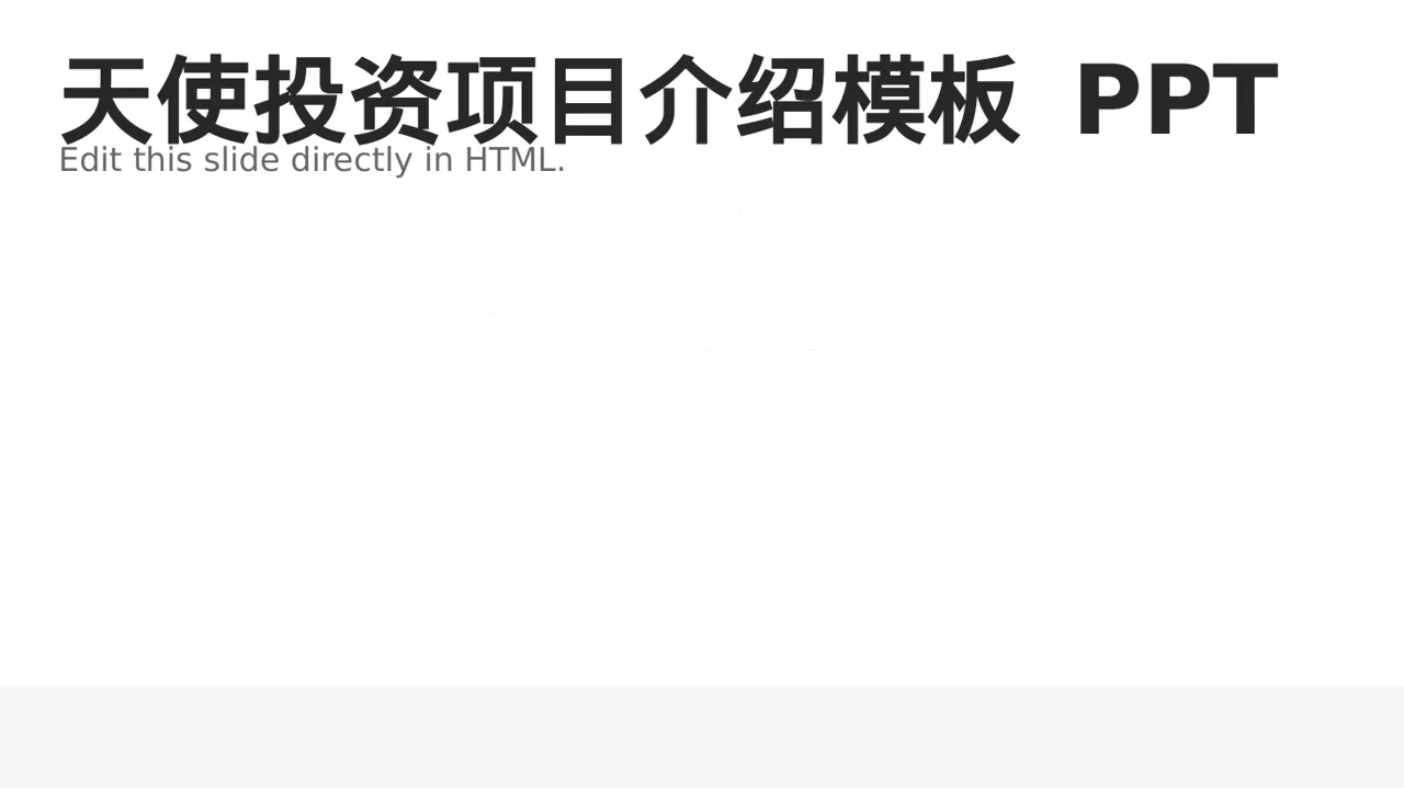 天使投资项目介绍模板 PPT
