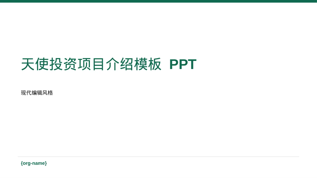 天使投资项目介绍模板 PPT模板（红黑杂志风）