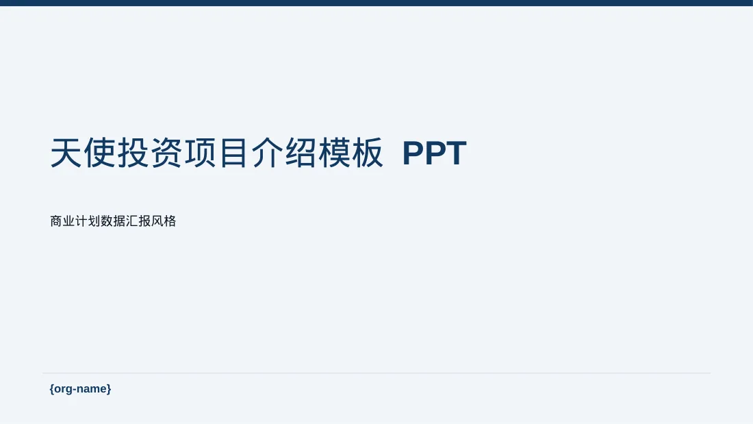 天使投资项目介绍模板 PPT（数据图表风）