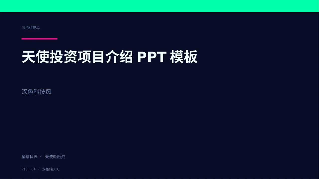 天使投资项目介绍PPT模板