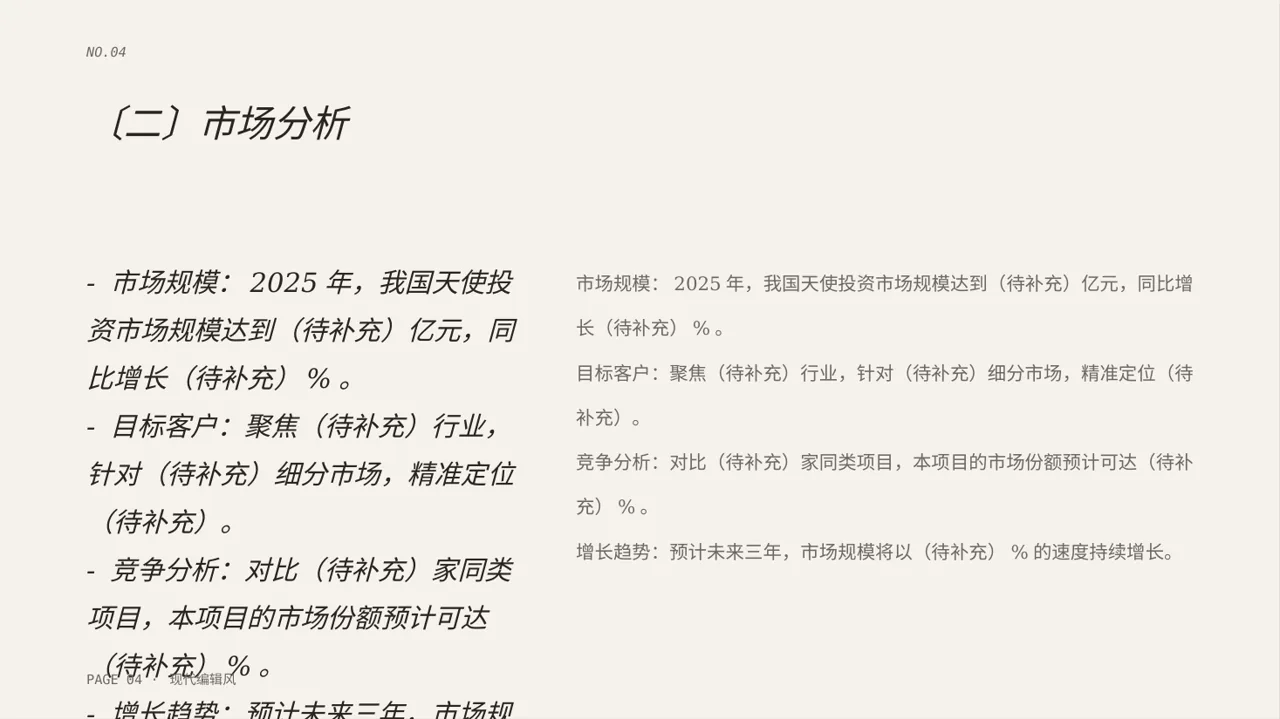 天使投资项目介绍模板 PPT 第4页预览