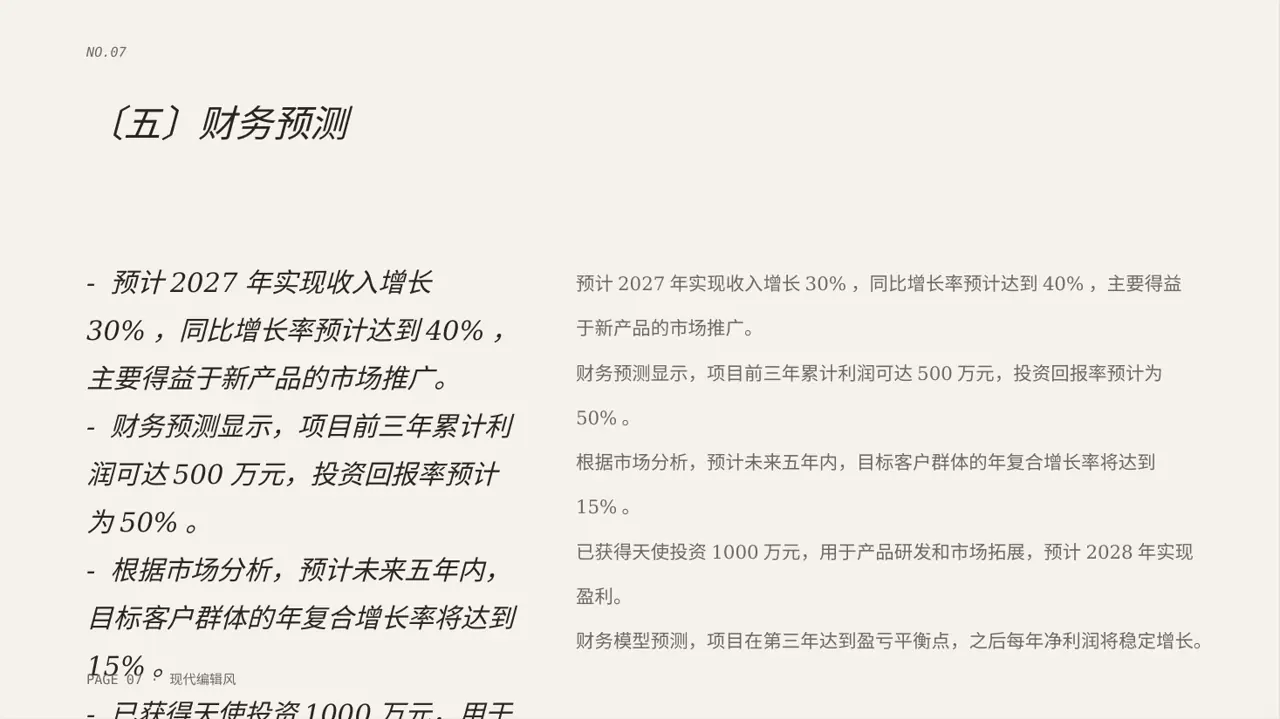 天使投资项目介绍模板 PPT 第7页预览