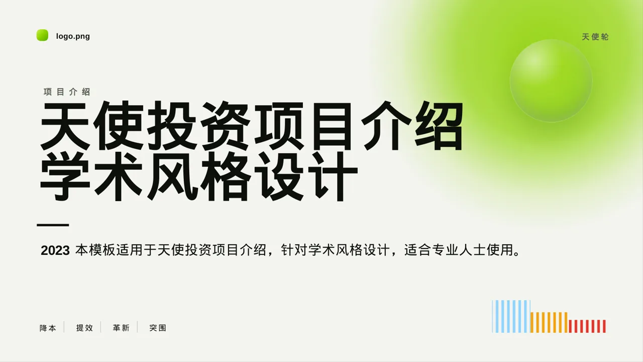 天使投资项目介绍模板 PPT模板
