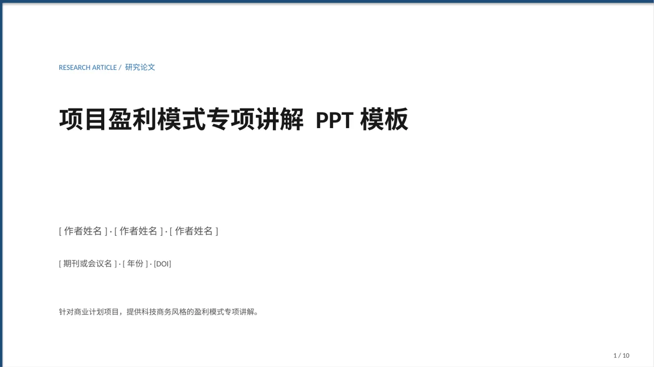 项目盈利模式专项讲解 PPT模板