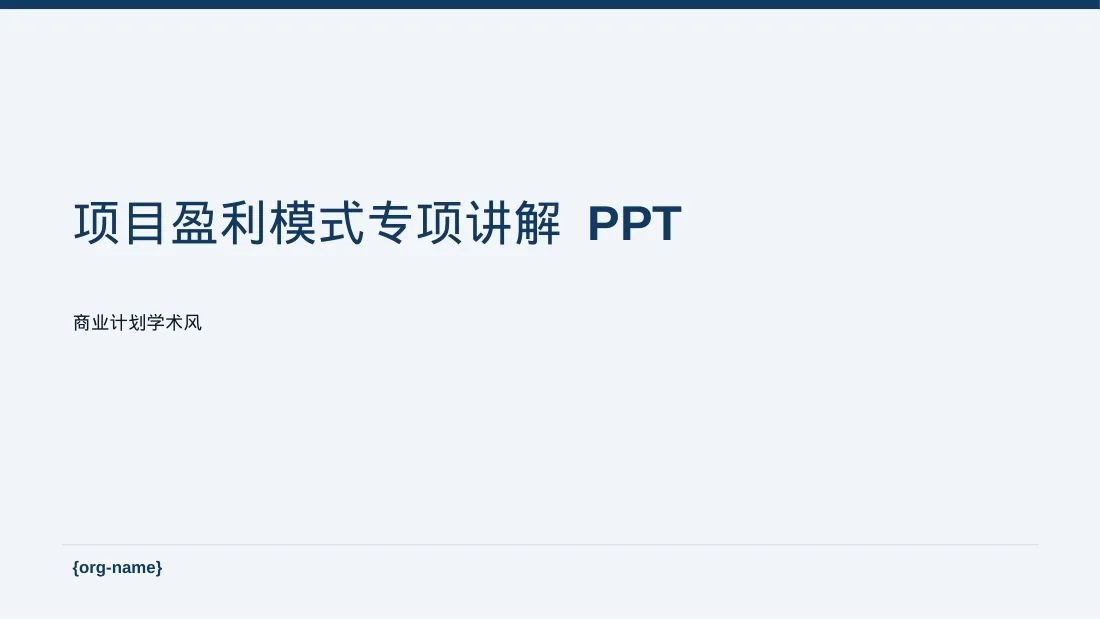 项目盈利模式专项讲解 PPT模板