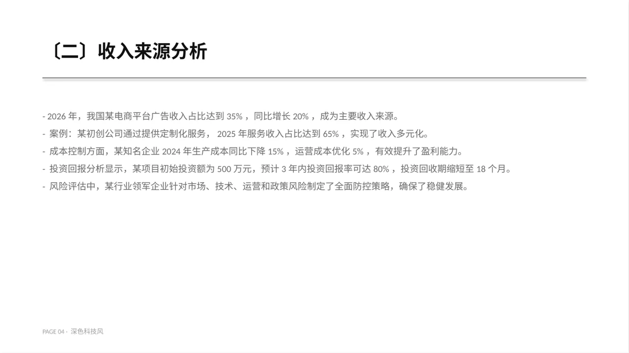 项目盈利模式专项讲解 PPT模板（深色科技风） 第4页预览