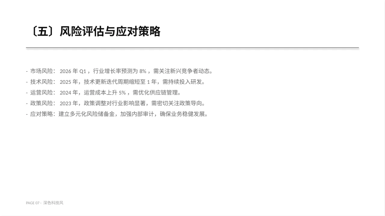 项目盈利模式专项讲解 PPT模板（深色科技风） 第7页预览