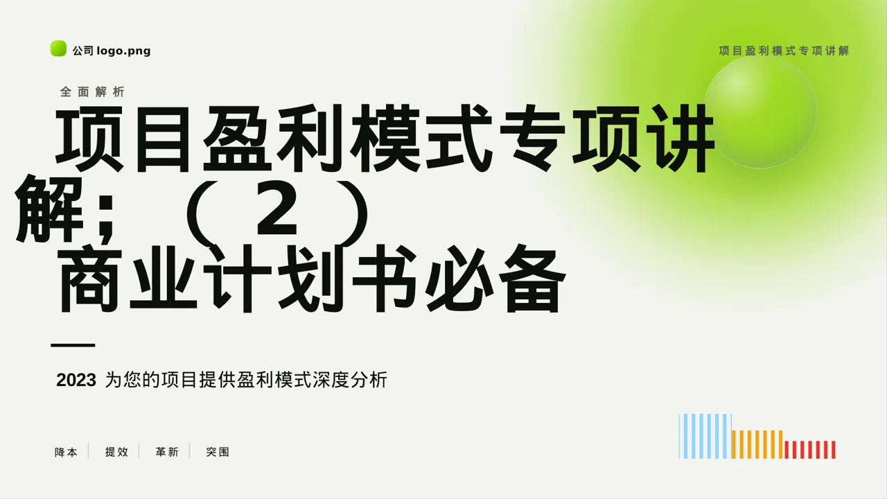 项目盈利模式专项讲解 PPT模板