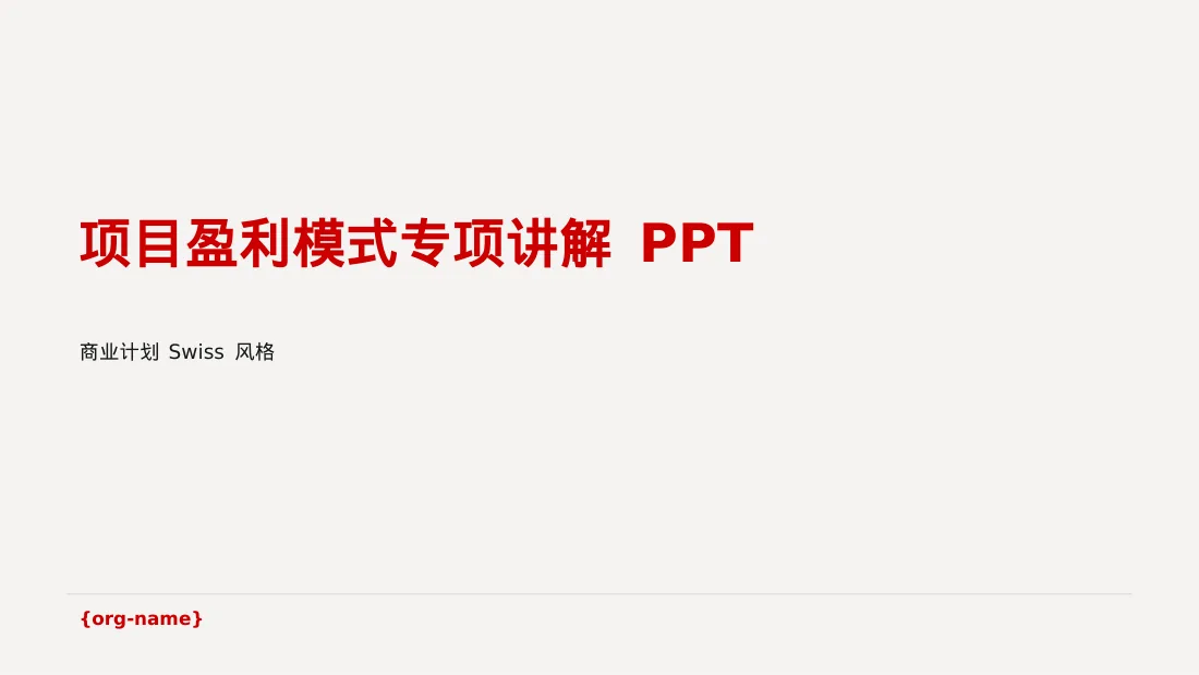 项目盈利模式专项讲解 PPT模板