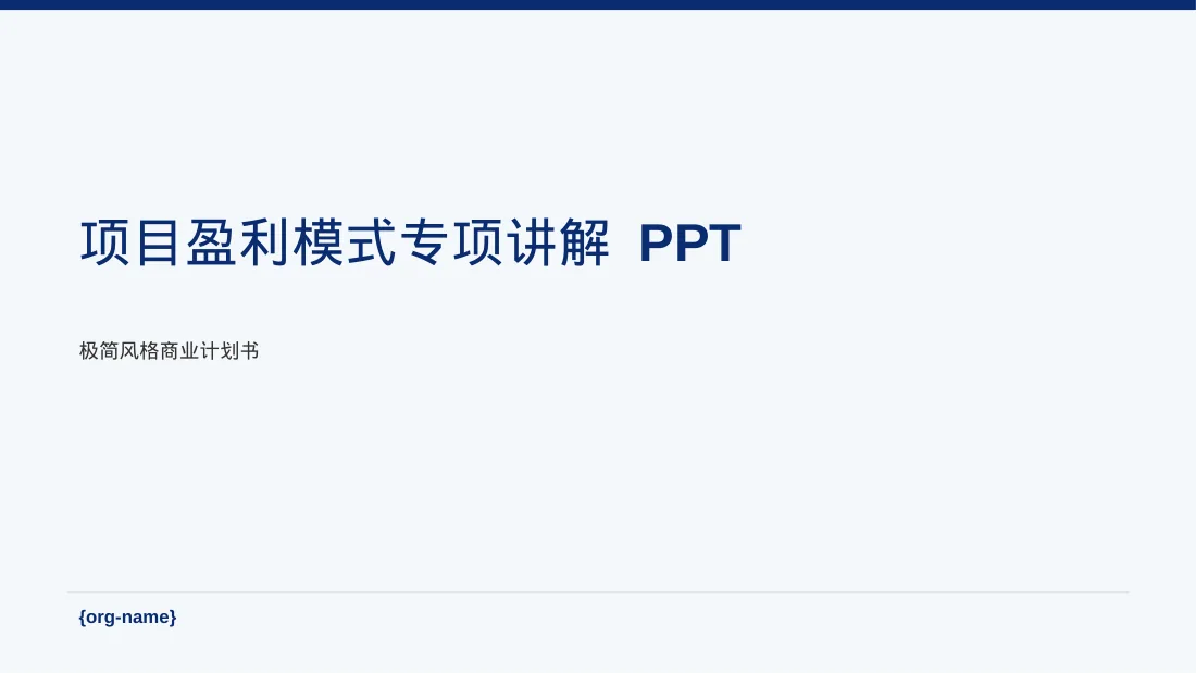 项目盈利模式专项讲解 PPT模板